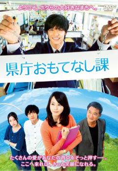 県庁おもてなし課【邦画 ロマンス・ラブストーリー DVD 中古】ケース無し レンタル落ち