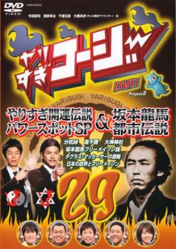 &nbsp;出　演&nbsp;今田耕司／東野幸治／千原兄弟／大橋未歩／関暁夫／島田秀平／川島邦裕&nbsp;制作年、時間&nbsp;2010年&nbsp;86分&nbsp;製作国&nbsp;日本&nbsp;メーカー等&nbsp;よしもとアール・アンド・シー&nbsp;ジャンル&nbsp;お笑い／コント／漫才／漫談／その他&nbsp;&nbsp;【コメディ 爆笑 笑える 楽しい】&nbsp;カテゴリー&nbsp;DVD&nbsp;入荷日&nbsp;【2026-04-28】【あらすじ】明治神宮「清正の井戸」を紹介しブームを作り上げたやりすぎコージーが紹介する全国のパワースポット企画！そして今宵、我々が知る日本の歴史は覆される！ハローバイバイ関暁夫が日本の裏側にある坂本龍馬と謎の組織と噂されるフリーメイソンの関係を暴く！※ジャケット(紙)には、バーコード・管理用シール等が貼ってある場合があります。レンタル落ちの中古品ですディスクはクリーニングを行い出荷します