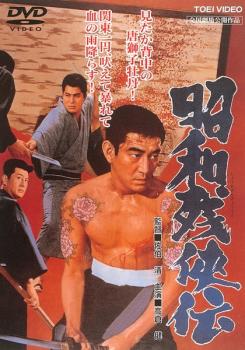 昭和残侠伝【邦画 仁侠 DVD 中古】レンタル落ち