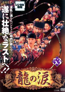 楽天市場】龍の涙 dvdの通販