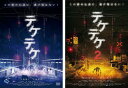 テケテケ(2枚セット)【全巻セット 邦画 中古 DVD】メール便可 レンタル落ち 送料無料