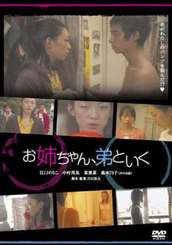 &nbsp;出　演&nbsp;江口のりこ／中村邦晃／菜葉菜&nbsp;監　督&nbsp;吉田浩太&nbsp;制作年、時間&nbsp;2010年&nbsp;42分&nbsp;製作国&nbsp;日本&nbsp;メーカー等&nbsp;エースデュースエンタテインメント&nbsp;ジャンル&nbsp;邦画／コメディ／人情喜劇／青春&nbsp;&nbsp;【熱血　青春】&nbsp;カテゴリー&nbsp;DVD&nbsp;入荷日&nbsp;【2025-05-14】【あらすじ】妄想と想像を膨らませ、実の弟にトキメキを覚えてしまう姉。その妄想がおかしな方向へと突き進む？！江口のりこと、吉田浩太のコンビで贈る、青春異色コメディ。同時収録「象のなみだ」。※ジャケット(紙)には、バーコード・管理用シール等が貼ってある場合があります。レンタル落ちの中古品ですディスクはクリーニングを行い出荷します