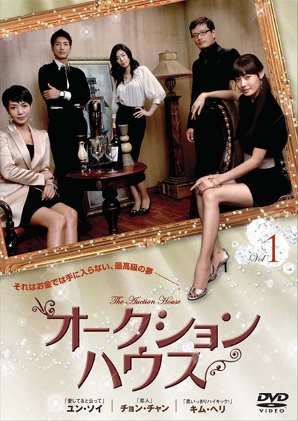 &nbsp;出　演&nbsp;ユン・ソイ／チョン・チャン／キム・ヘリ／チョン・ソンウン／イ・ユジョン&nbsp;制作年、時間&nbsp;2007年&nbsp;119分&nbsp;製作国&nbsp;韓国&nbsp;メーカー等&nbsp;ジェネオン&nbsp;ジャンル&nbsp;洋画／海外TV／韓国ドラマ／ラブストーリ&nbsp;カテゴリー&nbsp;DVDセット&nbsp;入荷日&nbsp;【2026-04-09】【あらすじ】韓国一の競売会社ウィルオークションに見事入社を果たしたチャ・ヨンスは、贋作家の父を持つせいで解雇のピンチに立たされる。そんな崖っぷちの彼女に与えられたミッションは憧れのスター競売師ミン・ソリンが認める一流のスペシャリストになること！ヨンスは堅物の上司オ・ユンジェと共に奮闘するが、あらゆる事件に巻き込まれていく。ヨンスは本当の幸せを競り落とし、掴むことが出来るのか！？※ジャケット(紙)には、バーコード・管理用シール等が貼ってある場合があります。※DVDケース無しです。予めご了承ください。レンタル落ちの中古品ですディスクはクリーニングを行い出荷します
