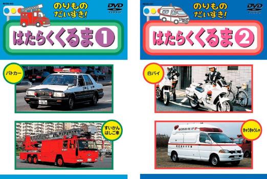 のりものだいすき! はたらくくるま(2枚セット)1、2【全巻セット 趣味、実用 中古 DVD】メール便可 レンタル落ち 送料無料