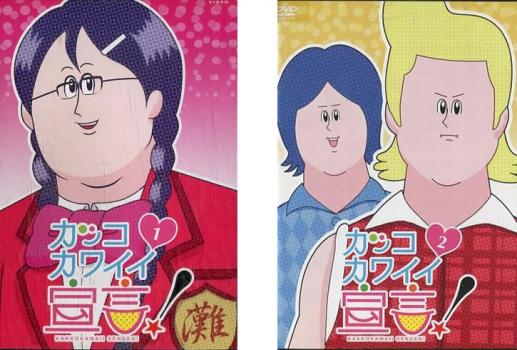 カッコカワイイ宣言!(2枚セット)1、2【全巻セット アニメ 中古 DVD】メール便可 ケース無:: レンタル落..