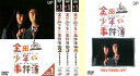 送料無料 金田一少年の事件簿(5枚セット)全4巻+学園七不思議殺人事件【全巻セット 邦画 中古 DVD】レンタル落ち
