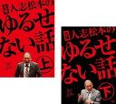 元祖 人志松本のゆるせない話(2枚セット)上・下【全巻 お笑い 中古 DVD】メール便可 ケース無:: レンタル落ち 送料無料 【ご奉仕価格】