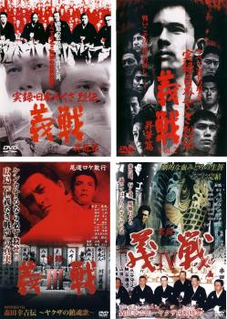 実録 義戦(4枚セット)昇龍篇、2 昇華編、3 ヤクザノ鎮魂歌、4 ヤクザの咆哮【全巻 邦画 中古 DVD】レンタル落ち 送料無料