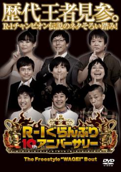 &nbsp;出　演&nbsp;友近／川島邦裕／AMEMIYA／多田健二／サイクロンZ／いなだなおき／徳井義実／キャプテン渡辺／大悟&nbsp;制作年、時間&nbsp;2012年&nbsp;111分&nbsp;製作国&nbsp;日本&nbsp;メーカー等&nbsp;よしもとアール・アンド・シー&nbsp;ジャンル&nbsp;お笑い／コント／その他／漫談／漫才&nbsp;&nbsp;【コメディ 爆笑 笑える 楽しい】&nbsp;カテゴリー&nbsp;DVD&nbsp;入荷日&nbsp;【2025-09-29】【あらすじ】笑いの登竜門「R-1ぐらんぷり」の10周年記念DVD第2弾。「R-1ぐらんぷり2012 10thアニバーサリーイベントin東京」「〜大阪」の模様を収録。R-1戦士たちのぶっちゃけトークや歴代優勝者10人の勢揃いトーク、厳選ネタ集ほかを収める。※ジャケット(紙)には、バーコード・管理用シール等が貼ってある場合があります。※DVDケース無しです。予めご了承ください。レンタル落ちの中古品ですディスクはクリーニングを行い出荷します