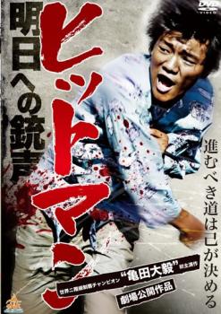 ヒットマン 明日への銃声【邦画 仁侠 DVD 中古】ケース無し レンタル落ち