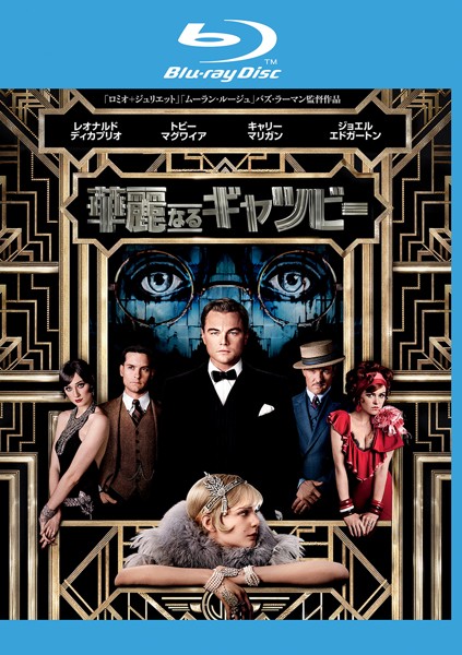 華麗なるギャツビー ブルーレイディスク【洋画 ラブストーリー Blu-ray 中古】ケース無し レンタル落ち
