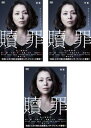 &nbsp;JAN&nbsp;4988142496782&nbsp;品　番&nbsp;FXBB55943SET3&nbsp;出　演&nbsp;小泉今日子(足立麻子)／蒼井優(菊池紗英)／小池栄子(篠原真紀)／安藤サクラ(高野晶子)／池脇千鶴(小川由佳)／森山未來(大槻孝博)／水橋研二(田辺先生)／加瀬亮(高野幸司)／長谷川朝晴(村上圭太)&nbsp;原　作&nbsp;湊かなえ／『贖罪』（東京創元社刊）&nbsp;監　督&nbsp;黒沢清&nbsp;制作年、時間&nbsp;2011年&nbsp;&nbsp;製作国&nbsp;日本&nbsp;メーカー等&nbsp;フォックス&nbsp;ジャンル&nbsp;邦画／サスペンス／ドラマ&nbsp;&nbsp;【熱血　青春】&nbsp;カテゴリー&nbsp;DVDセット&nbsp;入荷日&nbsp;【2024-02-21】【あらすじ】15年前、小学生の少女エミリが男に連れ去られ、殺される事件が発生した。事件は迷宮入りしたが、エミリの母は、犯人の顔をよく思い出せない目撃者の小学生4人を強く責め…。悲劇の連鎖を描いた衝撃のTVサスペンス巨編。※ジャケット(紙)には、バーコード・管理用シール等が貼ってある場合があります。※DVDケース無しです。予めご了承ください。レンタル落ちの中古品ですディスクはクリーニングを行い出荷します