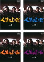 送料無料 人生は上々だ(4枚セット)第1話〜最終話【全巻セット 邦画 中古 DVD】レンタル落ち