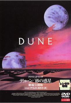 デューン 砂の惑星 劇場公開版 ニュープリント・スクイーズ【洋画 SF DVD 中古】レンタル落ち auc-mediaroad-10899580 カルバークリーク パッケージ画像