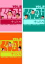 くりぃむ ナントカ(3枚セット)Vol.瀬、戸、口【全巻 お笑い 中古 DVD】ケース無:: レンタル落ち 送料無料