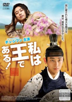 &nbsp;出　演&nbsp;チュ・ジフン(チュンニョン／ドクチル)／イ・ハニ(スヨン)／イム・ウォニ(護衛兵士ヘグ)／キム・スロ(護衛兵士ファング)／キム・ソヒョン(ソルビ)／ペク・ユンシク／ピョン・ヒボン／パク・ヨンギュ／ペク・トビン&nbsp;監　督&nbsp;チャン・ギュソン&nbsp;制作年、時間&nbsp;2011年&nbsp;121分&nbsp;製作国&nbsp;韓国&nbsp;メーカー等&nbsp;ポニーキャニオン&nbsp;ジャンル&nbsp;洋画／コメディ／韓国ドラマ／史劇&nbsp;&nbsp;【コメディ 爆笑 笑える 楽しい】&nbsp;カテゴリー&nbsp;DVD&nbsp;入荷日&nbsp;【2026-07-02】【あらすじ】13世紀に実在した世宗大王の‘空白の三ヶ月間’にスポットライトを当て、アメリカの児童文学「王子と少年」の要素を織り交ぜ、気の弱い王子が真の国王へと成長していく過程を描いた韓国史劇コメディ。※ジャケット(紙)には、バーコード・管理用シール等が貼ってある場合があります。※DVDケース無しです。予めご了承ください。レンタル落ちの中古品ですディスクはクリーニングを行い出荷します