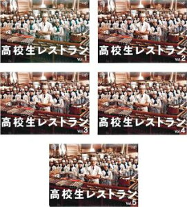 高校生レストラン(5枚セット)第1話〜最終話【全巻セット 邦画 中古 DVD】レンタル落ち 送料無料