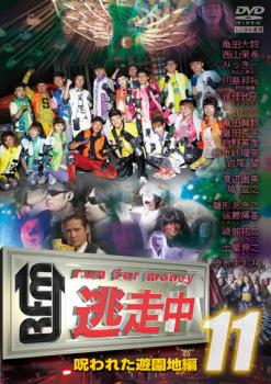 逃走中 11 run for money 呪われた遊園地編【邦画ドラマ DVD 中古】レンタル落ち