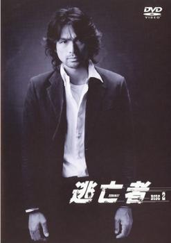 逃亡者 2【邦画ドラマ DVD 中古】ケース無し レンタル落ち