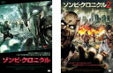 ゾンビ・クロニクル(2枚セット)1、2 字幕のみ【全巻 洋画 中古 DVD】メール便可 レンタル落ち 送料無料