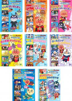 それいけ!アンパンマン おともだちシリーズ(8枚セット)うたのなかま いくぞ!ばいきんまん、他7タイトル..