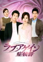 ラブ アゲイン 症候群(8枚セット)第1話~第16話 最終 字幕のみ【全巻セット 洋画 中古 DVD】ケース無:: レンタル落ち 送料無料