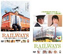 送料無料 RAILWAYS レイルウェイズ(2枚セット)49歳で電車の運転士になった男の物語・愛を伝えられない大人たちへ【全巻 邦画 中古 DVD】メール便可 ...