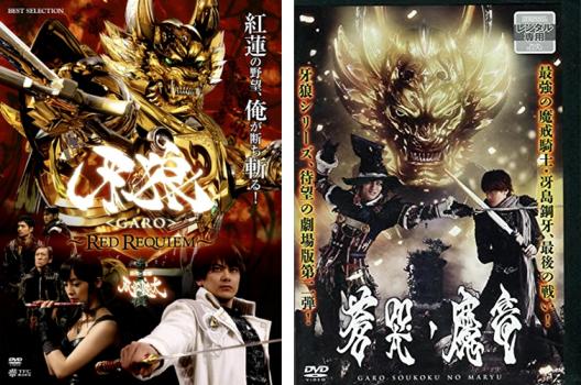 送料無料 【ご奉仕価格】牙狼 GARO(2枚セット)RED REQUIEM・蒼哭ノ魔竜【全巻 邦画 中古 DVD】メール便可 レンタル落ち