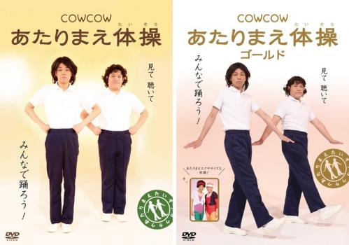 送料無料 【ご奉仕価格】COWCOW あたりまえ体操(2枚セット)、ゴールド【全巻 お笑い 中古 DVD】メール便可 ケース無:: レンタル落ち