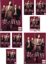 妻の資格(8枚セット)第1話~最終話 字幕のみ【全巻セット 洋画 中古 DVD】レンタル落ち 送料無料