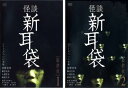 送料無料 怪談新耳袋 最終夜(2枚セット)1、2【全巻 邦画 中古 DVD】メール便可 レンタル落ち