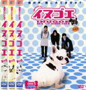 送料無料 イヌゴエ(3枚セット)第1話〜最終話【全巻セット 邦画 中古 DVD】レンタル落ち