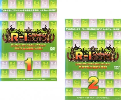 送料無料 【ご奉仕価格】R-1 ぐらんぷり 2010 門外不出の爆笑ネタ集(2枚セット)1、2【全巻 ...