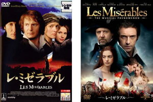 送料無料 【ご奉仕価格】レ・ミゼラブル(2巻セット・ディスクは3枚)1998年度版、2012年度版 字幕のみ【全巻 洋画 中古 DVD】メール便可 レンタル落ち