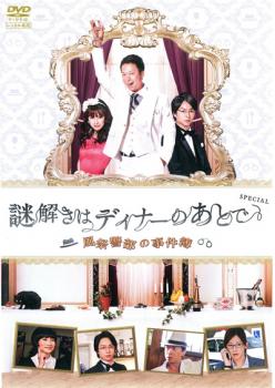 &nbsp;出　演&nbsp;椎名桔平(風祭京一郎)／余貴美子(光川)／原田夏希(前田俊子)／小沢真珠(児玉和美)／岩崎ひろみ(児玉琴美)／丸山智己(手塚)／半海一晃(金森)／ふせえり／中村靖日&nbsp;原　作&nbsp;東川篤哉／『謎解きはディナーのあとで』（小学館刊）&nbsp;制作年、時間&nbsp;2013年&nbsp;94分&nbsp;製作国&nbsp;日本&nbsp;メーカー等&nbsp;ポニーキャニオン&nbsp;ジャンル&nbsp;邦画／コメディ／人情喜劇／ドラマ／推理&nbsp;&nbsp;【怖い 恐怖 呪い 心霊 サスペンス】&nbsp;カテゴリー&nbsp;DVD&nbsp;入荷日&nbsp;【2023-08-01】【あらすじ】人気TVドラマ『謎解きはディナーのあとで』の劇場版へと繋がっていくスペシャル・ドラマ版。椎名桔平演じる人気キャラ・風祭警部が、温泉旅館を舞台に起きた殺人事件の捜査で大活躍！？※ジャケット(紙)には、バーコード・管理用シール等が貼ってある場合があります。レンタル落ちの中古品ですディスクはクリーニングを行い出荷します