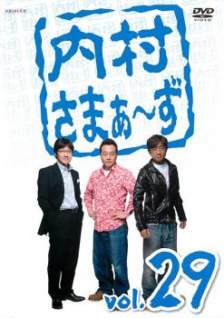 &nbsp;出　演&nbsp;内村光良／さまぁ〜ず／寺門ジモン／鳥居みゆき／オアシズ／岡田圭右／有吉弘行／狩野英孝&nbsp;制作年、時間&nbsp;2008年&nbsp;170分&nbsp;製作国&nbsp;日本&nbsp;メーカー等&nbsp;アニプレックス&nbsp;ジャンル&nbsp;お笑い／コント／漫才&nbsp;&nbsp;【コメディ 爆笑 笑える 楽しい】&nbsp;カテゴリー&nbsp;DVD&nbsp;入荷日&nbsp;【2026-05-13】【あらすじ】内村光良＆さまぁ〜ずがゲスト芸人達の持ち込み企画にゆる〜く頑張る！独特の行き当たりばったりの笑いから大爆笑へと連鎖する！！この3人が見られるのは『内さま』だけ！！！満を持して寺門ジモンが登場！魅惑のジモンワールドへと招待する！次から次へと繰り出す爆笑特技の数々。気合十分の寺門ジモンに三人は悪ノリで対抗！寺門ジモンVS内村さまぁ〜ずの仁義なき戦いが始まる！♯88「ジモンワールドに入りたがる男達！」から♯90「光良を待つ男達！！」を収録。※ジャケット(紙)には、バーコード・管理用シール等が貼ってある場合があります。※DVDケース無しです。予めご了承ください。レンタル落ちの中古品ですディスクはクリーニングを行い出荷します
