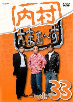 &nbsp;出　演&nbsp;内村光良／さまぁ〜ず&nbsp;制作年、時間&nbsp;2011年&nbsp;178分&nbsp;製作国&nbsp;日本&nbsp;メーカー等&nbsp;アニプレックス&nbsp;ジャンル&nbsp;お笑い／コント／漫才&nbsp;&nbsp;【コメディ 爆笑 笑える 楽しい】&nbsp;カテゴリー&nbsp;DVD&nbsp;入荷日&nbsp;【2025-07-15】【あらすじ】動画配信ポータルサイト「E！TV内さま.com」で配信されている脱力系バラエティ第33巻。内村光良とさまぁ〜ずの3人が、毎回多彩なゲストを迎えて行き当たりばったりのロケを敢行。爆笑必至のエピソード全3話を収録。※ジャケット(紙)には、バーコード・管理用シール等が貼ってある場合があります。※DVDケース無しです。予めご了承ください。レンタル落ちの中古品ですディスクはクリーニングを行い出荷します