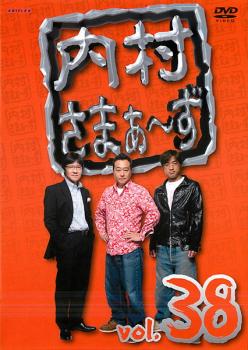 &nbsp;出　演&nbsp;内村光良／さまぁ〜ず&nbsp;制作年、時間&nbsp;2008年&nbsp;187分&nbsp;製作国&nbsp;日本&nbsp;メーカー等&nbsp;アニプレックス&nbsp;ジャンル&nbsp;お笑い／コント／漫才&nbsp;&nbsp;【コメディ 爆笑 笑える 楽しい】&nbsp;カテゴリー&nbsp;DVD&nbsp;入荷日&nbsp;【2025-07-15】【あらすじ】『内村プロデュース』の製作スタッフ＆キャストで贈る脱力系バラエティ第38巻。ゲストに企画の考案とMCを押し付けて、内村光良とさまぁ〜ずの3人が好き勝手に遊びまくる。「あの手この手を使って柴田を思い出したい男達！」ほか、全3話を収録。※ジャケット(紙)には、バーコード・管理用シール等が貼ってある場合があります。※DVDケース無しです。予めご了承ください。レンタル落ちの中古品ですディスクはクリーニングを行い出荷します