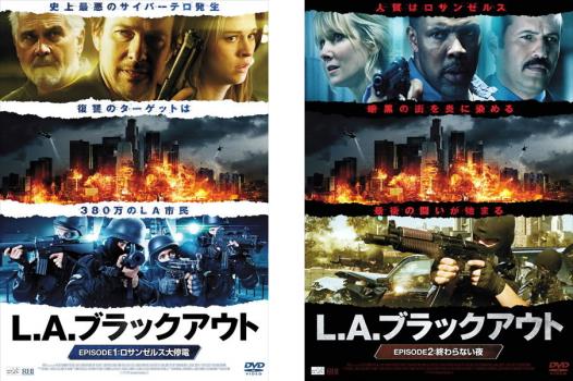 送料無料 L. A. ブラックアウト(2枚セット)1 ロサンゼルス大停電、2 終わらない夜【全巻 洋画 中古 DVD】メール便可 ケース無:: レンタル落ち