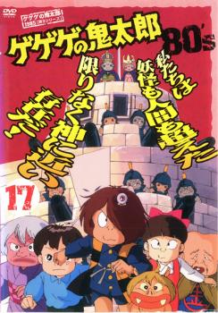 楽天市場】ゲゲゲの鬼太郎 dvd 80の通販
