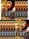 送料無料 太宗大王 朝鮮王朝の礎(13枚セット)第1話〜最終話 字幕のみ【全巻セット 洋画 中古 DVD】ケース無:: レンタル落ち