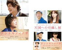 送料無料 アントキノイノチ、天国への引越し屋 映画 アントキノイノチ エピソード・ゼロ(2セット)【全巻 邦画 中古 DVD】メール便可 レンタル落ち