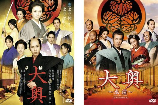&nbsp;出　演&nbsp;二宮和也(水野祐之進)／柴咲コウ(徳川吉宗)／堀北真希(お信)／大倉忠義(鶴岡)／中村蒼(垣添)／玉木宏(松島)／倍賞美津子(水野頼宣（水野の母）)／竹脇無我(水野の父)／和久井映見(加納久通)&nbsp;原　作&nbsp;よしながふみ&nbsp;監　督&nbsp;金子文紀&nbsp;制作年、時間&nbsp;2010年&nbsp;241分&nbsp;製作国&nbsp;日本&nbsp;メーカー等&nbsp;松竹&nbsp;ジャンル&nbsp;邦画／ドラマ／時代劇&nbsp;&nbsp;【熱血　青春】&nbsp;カテゴリー&nbsp;DVDセット&nbsp;入荷日&nbsp;【2025-11-25】【あらすじ】謎の疫病により、男の人口が女の4分の1まで減少した江戸時代。女が労働を担い、男は子孫を残す宝として大切に育てられる男女逆転の世で、今なお武士道を追求する青年、水野祐之進（二宮和也）は、困窮する家を救い、幼馴染のお信（堀北真希）との身分違いの恋を振り切るため、大奥にあがることを決意する。そこは、徳川家の子孫繁栄のため、3000人の美しい男たちが、1人の女将軍の寵愛を求めて仕える男の園だった。ある日、大奥の抜本的改革を目指す女傑、徳川吉宗（柴咲コウ）が第八代将軍として迎えられ、その運命が大きく動き出す…。※出演などの商品説明は「大奥＜男女逆転＞」の内容となります。【収納タイトル】■大奥＜男女逆転＞■大奥〜永遠〜［右衛門佐・綱吉篇］ ＜男女逆転＞※ジャケット(紙)には、バーコード・管理用シール等が貼ってある場合があります。※DVDケース無しです。予めご了承ください。レンタル落ちの中古品ですディスクはクリーニングを行い出荷します