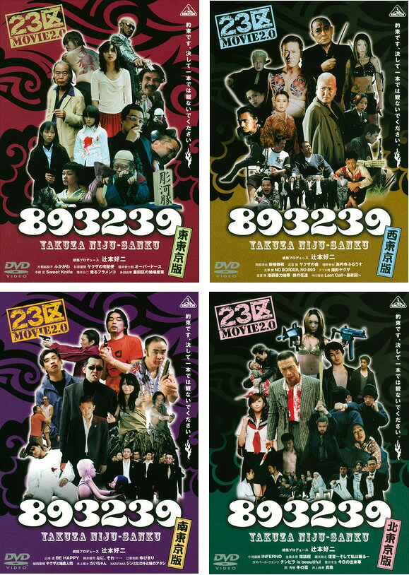 893239(4枚セット)東東京版、西東京版、南東京版、北東京版【全巻セット 邦画 中古 DVD】レンタル落ち 送料無料