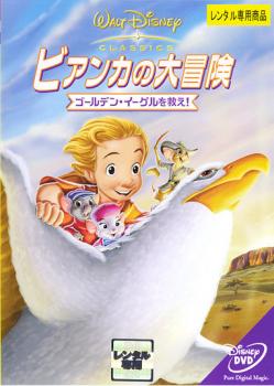 楽天市場】ビアンカの大冒険 ディズニーの通販