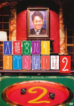 &nbsp;出　演&nbsp;宮川大輔／宮迫博之／原西孝幸／三又又三／有吉弘行／佐田正樹／レイザーラモンRG&nbsp;制作年、時間&nbsp;2009年&nbsp;57分&nbsp;製作国&nbsp;日本&nbsp;メーカー等&nbsp;よしもとアール・アンド・シー&nbsp;ジャンル&nbsp;お笑い／コント／漫才&nbsp;&nbsp;【コメディ 爆笑 笑える 楽しい】&nbsp;カテゴリー&nbsp;DVD&nbsp;入荷日&nbsp;【2024-06-21】【あらすじ】CSフジテレビ721で放映された人気番組『人志松本のすべらない話』のスピンオフ企画の宮川大輔版第2弾。巧みな動きと独特の擬音を駆使した話芸を得意とする‘擬音マジシャン’宮川大輔や有吉弘行など人気芸人が、爆笑トークを繰り広げる。※ジャケット(紙)には、バーコード・管理用シール等が貼ってある場合があります。※DVDケース無しです。予めご了承ください。レンタル落ちの中古品ですディスクはクリーニングを行い出荷します