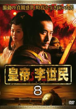 &nbsp;出　演&nbsp;マー・ユエ／ミャオ・プゥ／チン・シーチェ／マー・チンウー&nbsp;監　督&nbsp;ジャン・ジェンヤー&nbsp;制作年、時間&nbsp;2006年&nbsp;138分&nbsp;製作国&nbsp;中国&nbsp;メーカー等&nbsp;SIMカンパニー&nbsp;ジャンル&nbsp;洋画／中国アクション／アクション／史劇&nbsp;カテゴリー&nbsp;DVD&nbsp;入荷日&nbsp;【2021-07-02】【あらすじ】激動の乱世を統一し、王朝を繁栄させた唐の2代目皇帝・李世民の生涯を描いたTVシリーズ。唐王朝開祖・李淵の次男・李世民は洛陽へ出兵。戦に勝利し、高い地位を得た彼に対し、兄弟たちは暗殺計画を企てる。第22話から第24話を収録。※ジャケット(紙)には、バーコード・管理用シール等が貼ってある場合があります。※DVDケース無しです。予めご了承ください。レンタル落ちの中古品ですディスクはクリーニングを行い出荷します