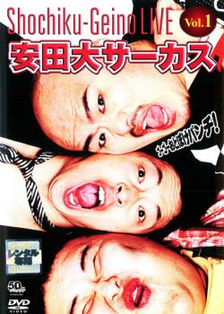 &nbsp;出　演&nbsp;安田大サーカス&nbsp;制作年、時間&nbsp;2006年&nbsp;119分&nbsp;製作国&nbsp;日本&nbsp;メーカー等&nbsp;松竹&nbsp;ジャンル&nbsp;お笑い／コント／漫才／その他&nbsp;&nbsp;【コメディ 爆笑 笑える 楽しい】&nbsp;カテゴリー&nbsp;DVD&nbsp;入荷日&nbsp;【2026-04-13】【あらすじ】得意の漫才はもちろん、警察コント、弁慶と牛若丸コント、HIRO君が不可能に挑むチャレンジ・コーナー、お悩み相談室などを収録。フィナーレの団長のフンドシ姿に、HIRO君とKUROちゃんも関取、水着姿を披露を…と思った瞬間、大ハプニングが！楽屋風景、花やしきでのプライベート・ショットなど、自信を持ってお奨めする抱腹絶倒の内容です。※ジャケット(紙)には、バーコード・管理用シール等が貼ってある場合があります。※DVDケース無しです。予めご了承ください。レンタル落ちの中古品ですディスクはクリーニングを行い出荷します