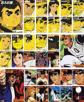 楽天市場】巨人の星 dvd セットの通販
