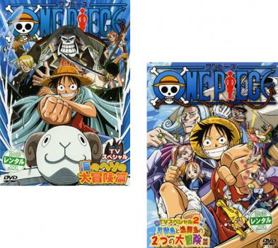 楽天カルバークリーク送料無料 【ご奉仕価格】ONE PIECE ワンピース TVスペシャル（2枚セット）海のヘソの大冒険篇、貝獣島と漁師島の2つの大冒険篇【全巻セット アニメ 中古 DVD】メール便可 ケース無:: レンタル落ち